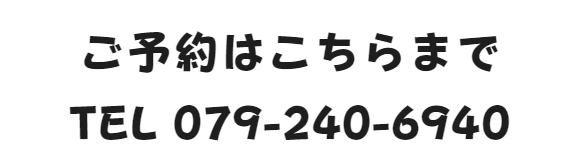 ご予約はこちらまで