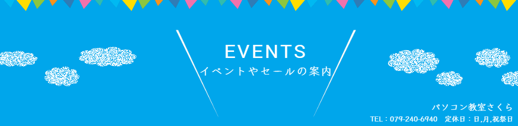 イベントやセールの案内