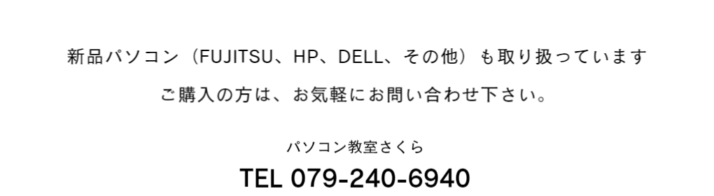 パソコンのご用命はパソコン教室さくらへ