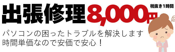 出張修理8000円